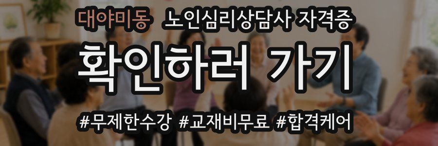 대야미동 노인 심리 상담사 자격증