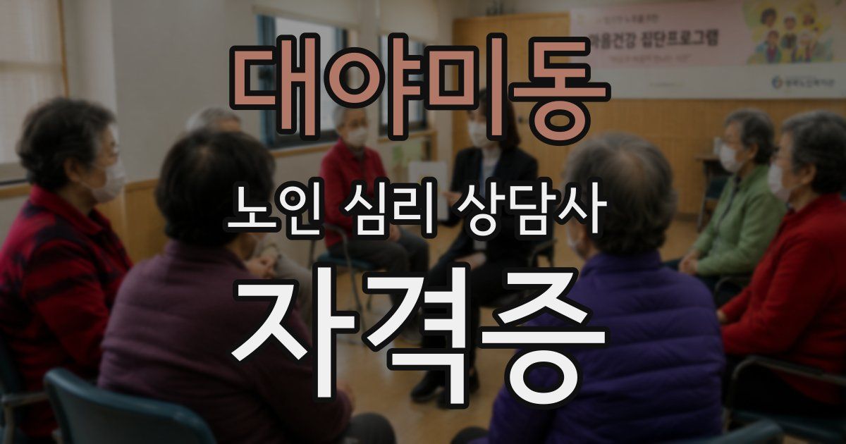 대야미동 노인 심리 상담사 자격증