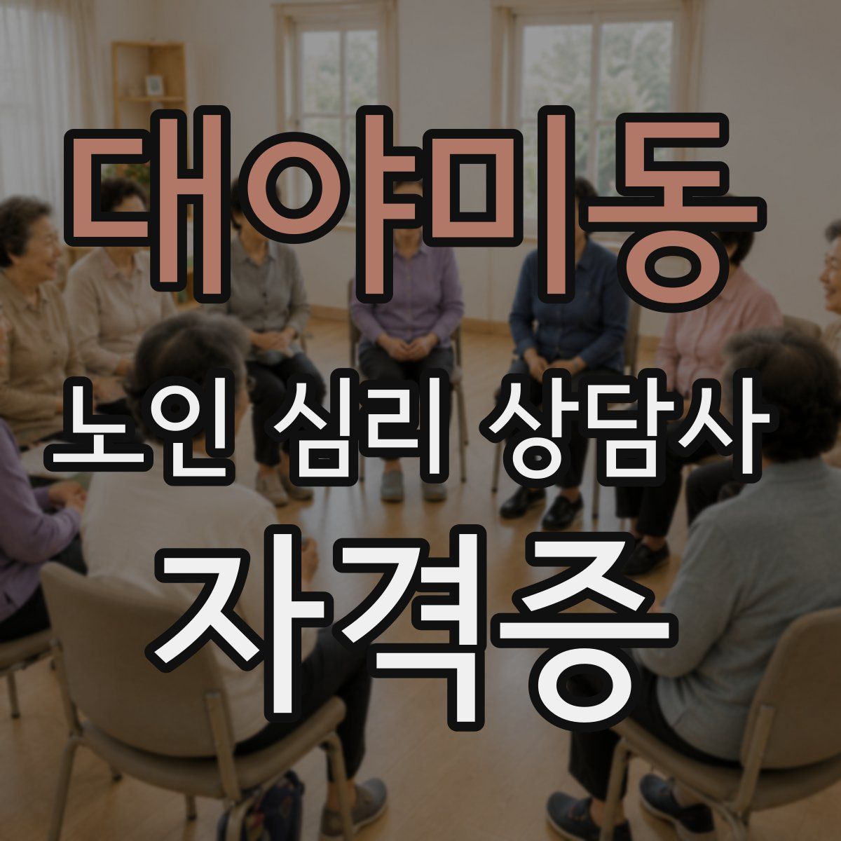 대야미동 노인 심리 상담사 자격증