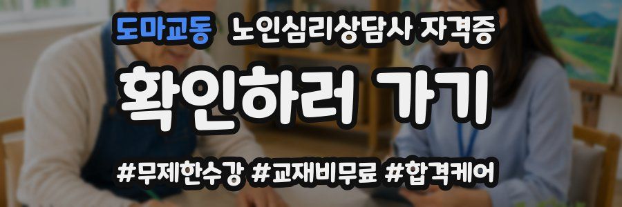 도마교동 노인 심리 상담사 자격증