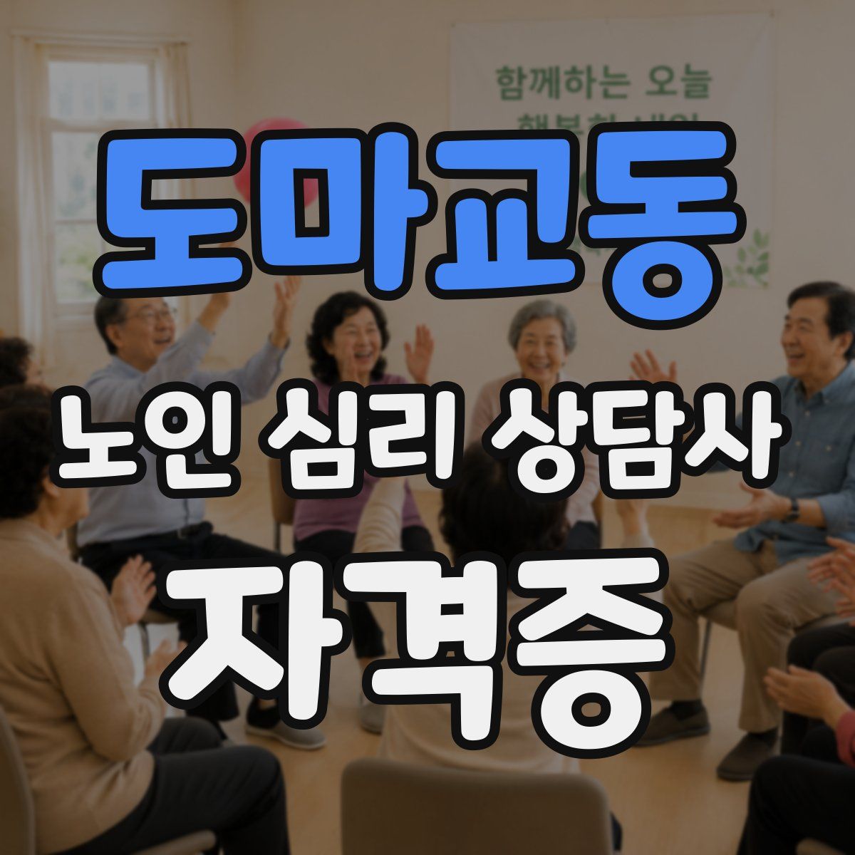 도마교동 노인 심리 상담사 자격증