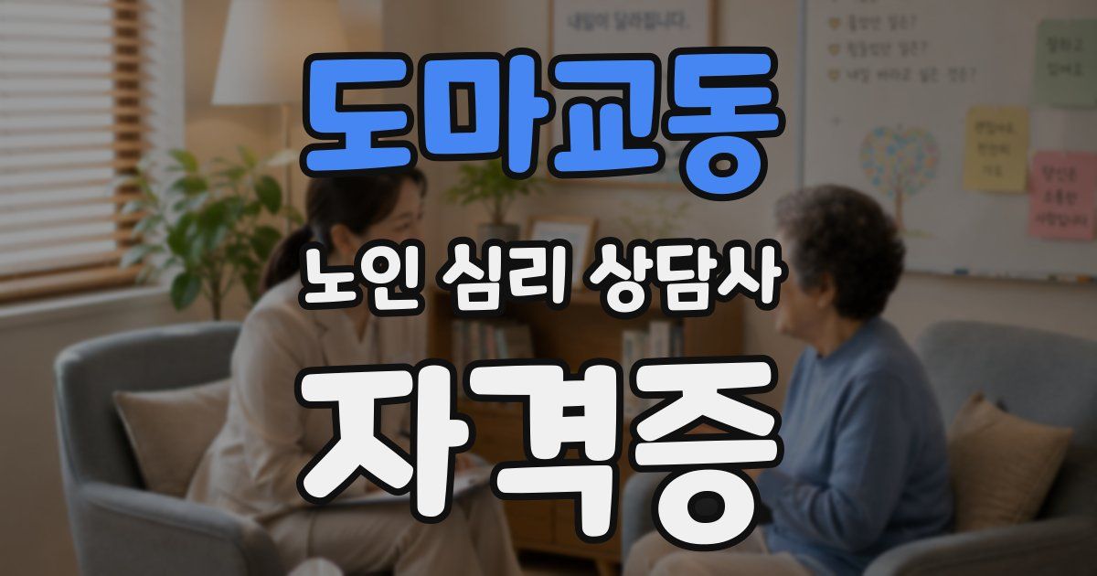 도마교동 노인 심리 상담사 자격증