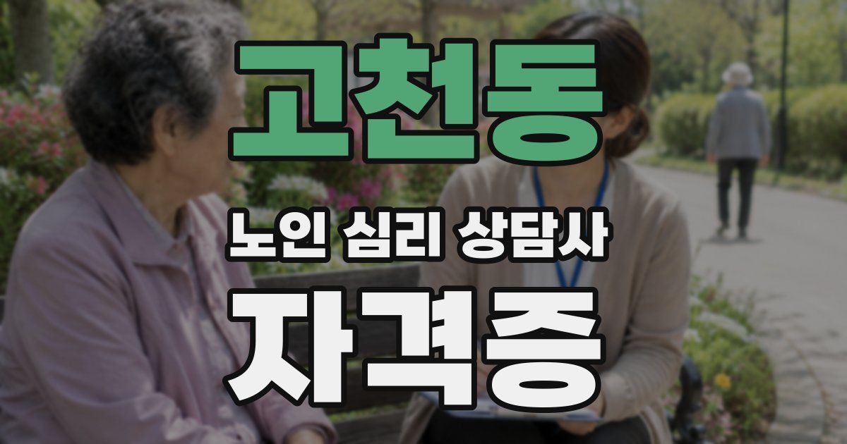 고천동 노인 심리 상담사 자격증