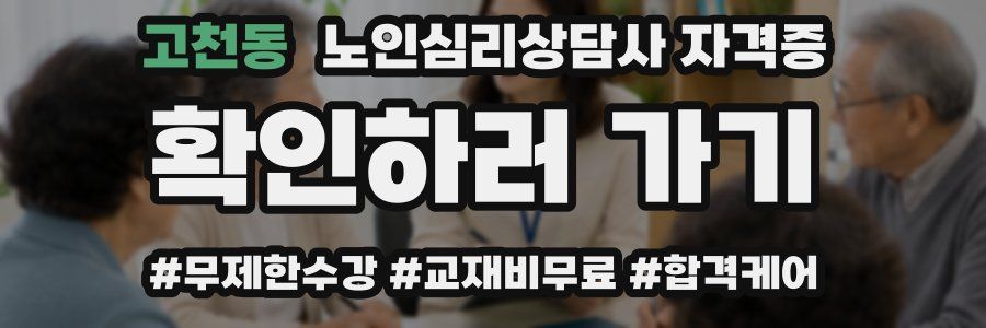 고천동 노인 심리 상담사 자격증