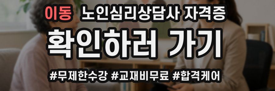 이동 노인 심리 상담사 자격증