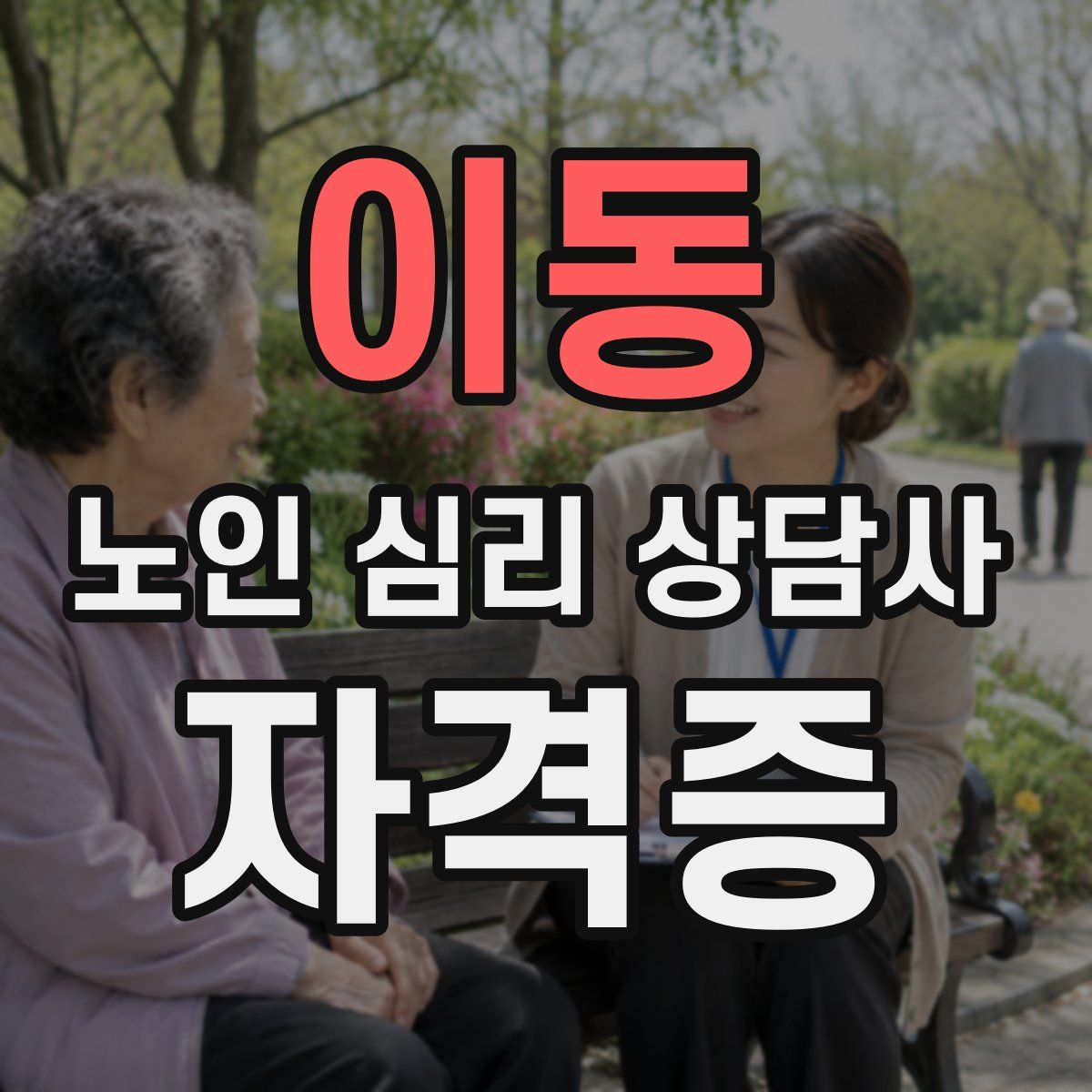 이동 노인 심리 상담사 자격증