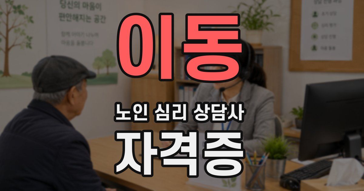 이동 노인 심리 상담사 자격증