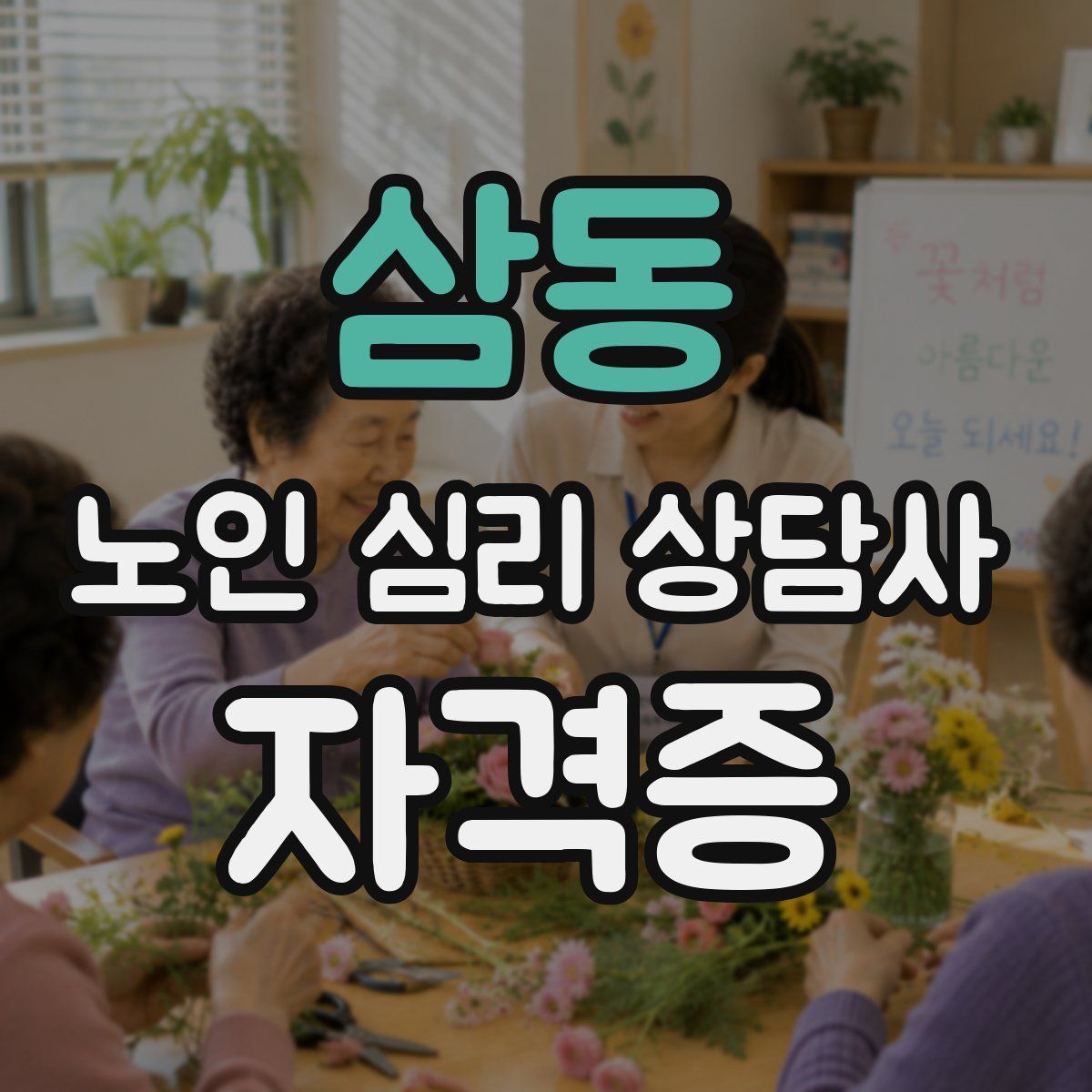 삼동 노인 심리 상담사 자격증