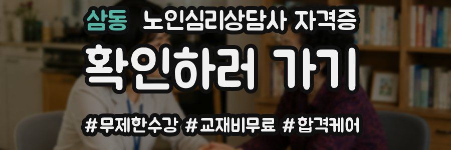 삼동 노인 심리 상담사 자격증