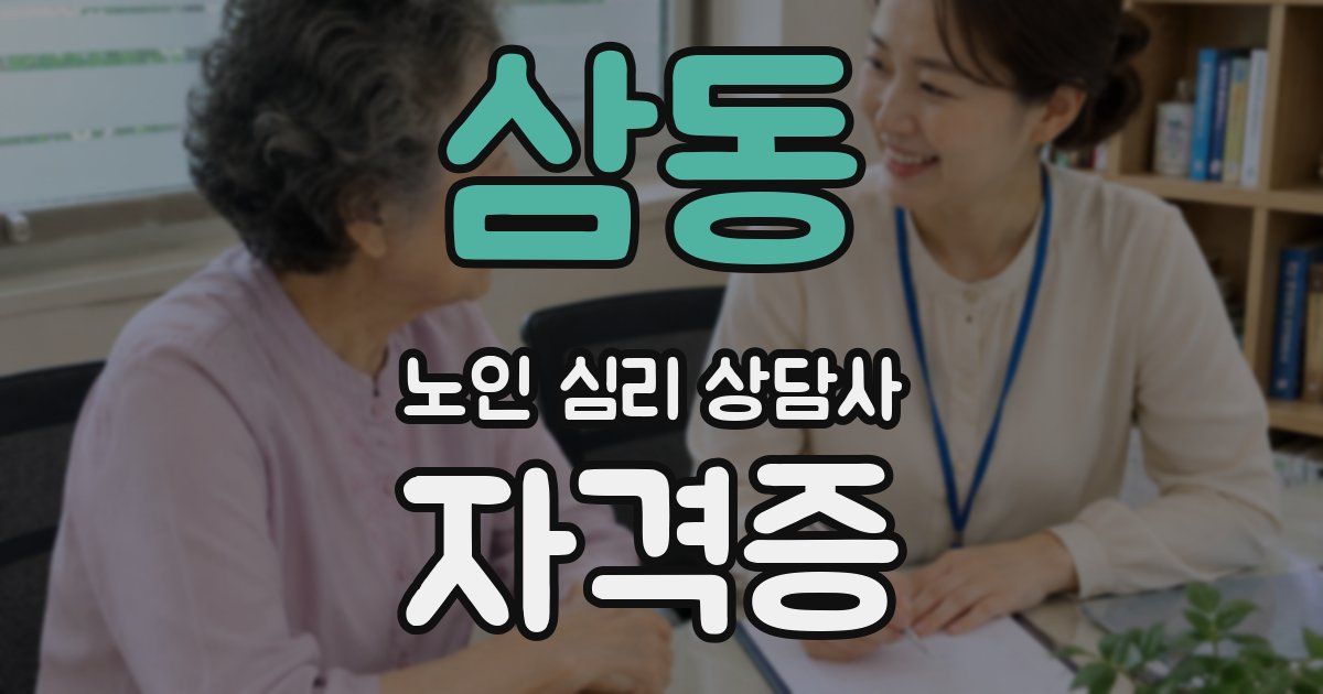 삼동 노인 심리 상담사 자격증