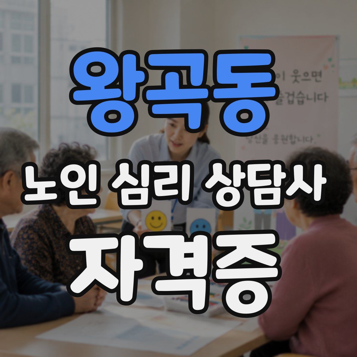 왕곡동 노인 심리 상담사 자격증