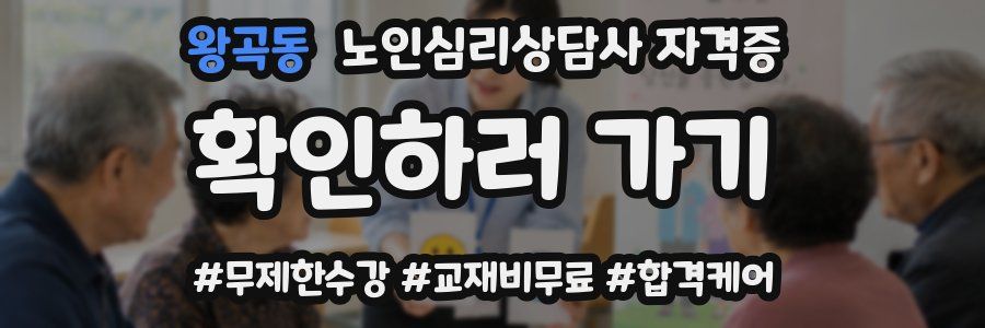 왕곡동 노인 심리 상담사 자격증