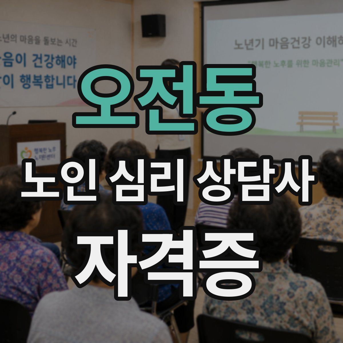 오전동 노인 심리 상담사 자격증