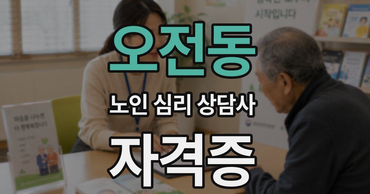 오전동 노인 심리 상담사 자격증