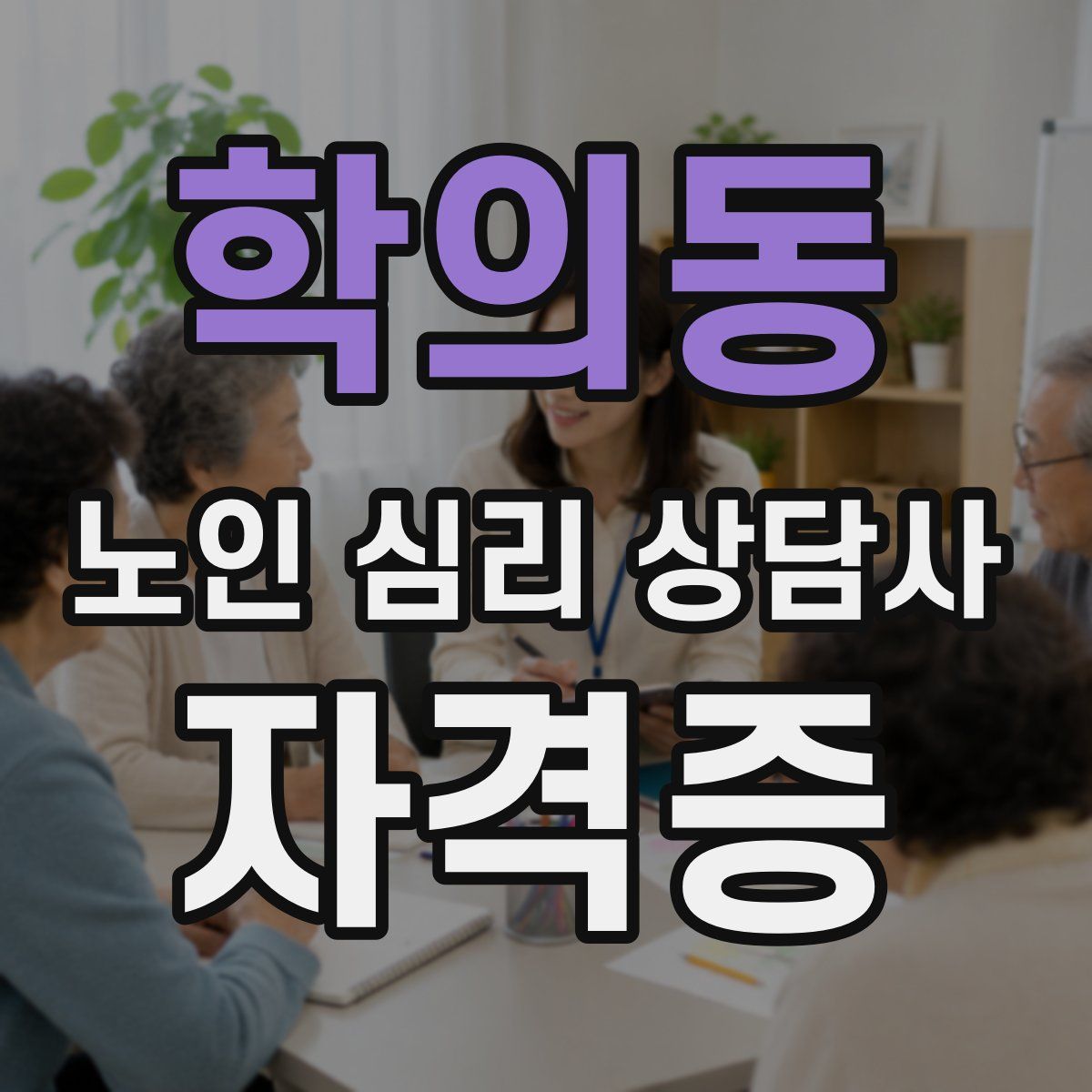 학의동 노인 심리 상담사 자격증