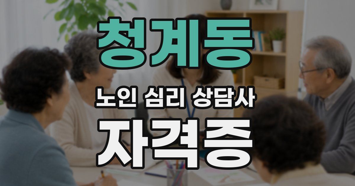 청계동 노인 심리 상담사 자격증