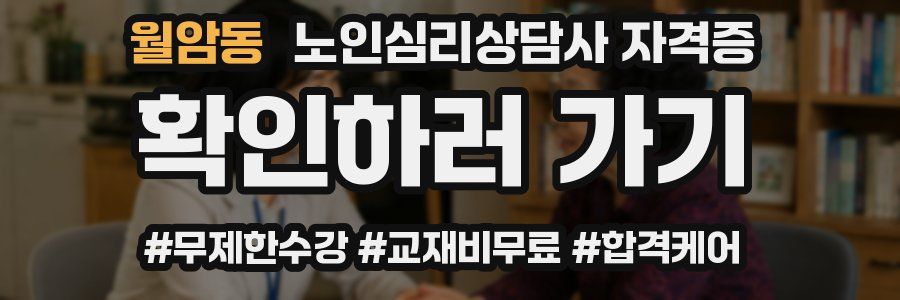 월암동 노인 심리 상담사 자격증