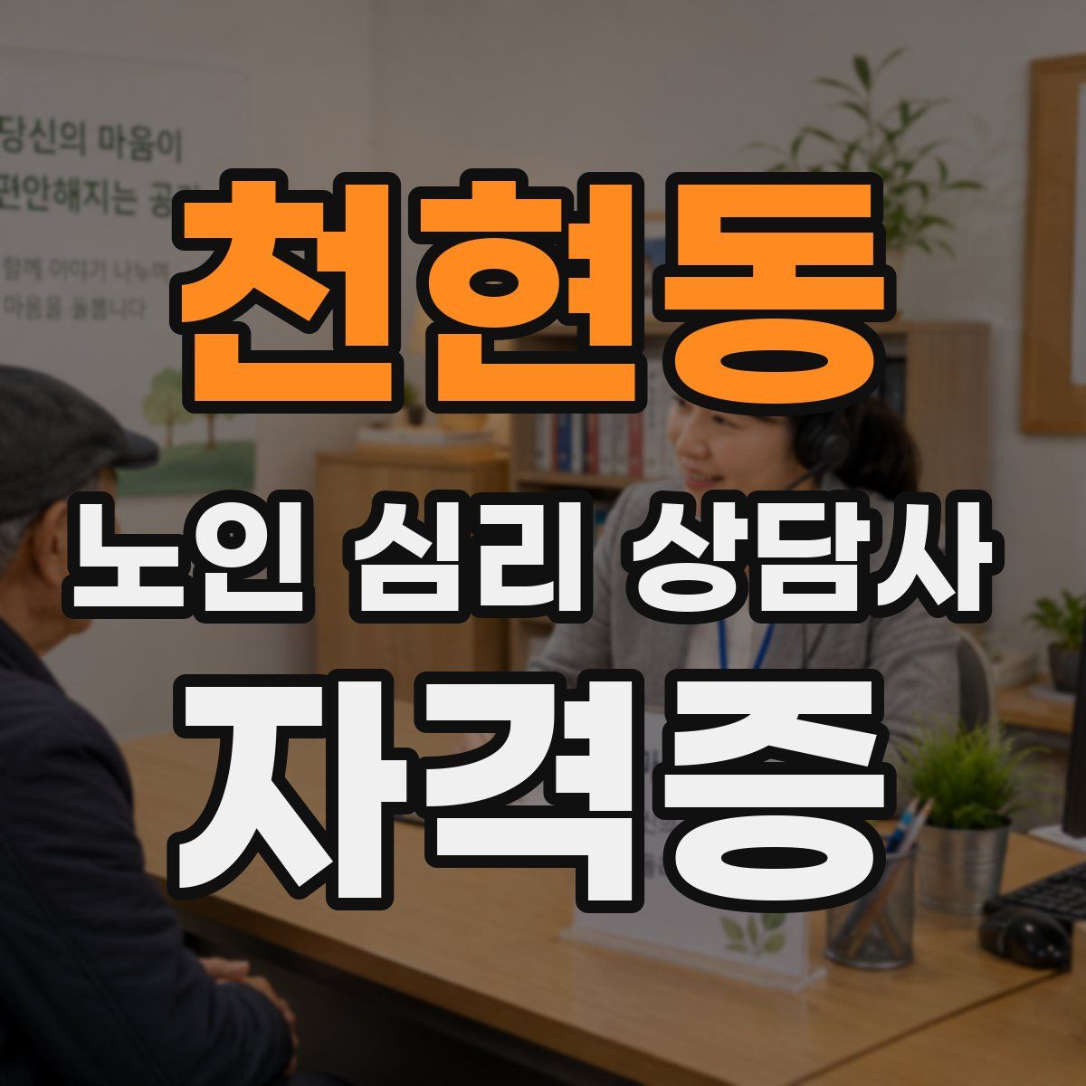 천현동 노인 심리 상담사 자격증