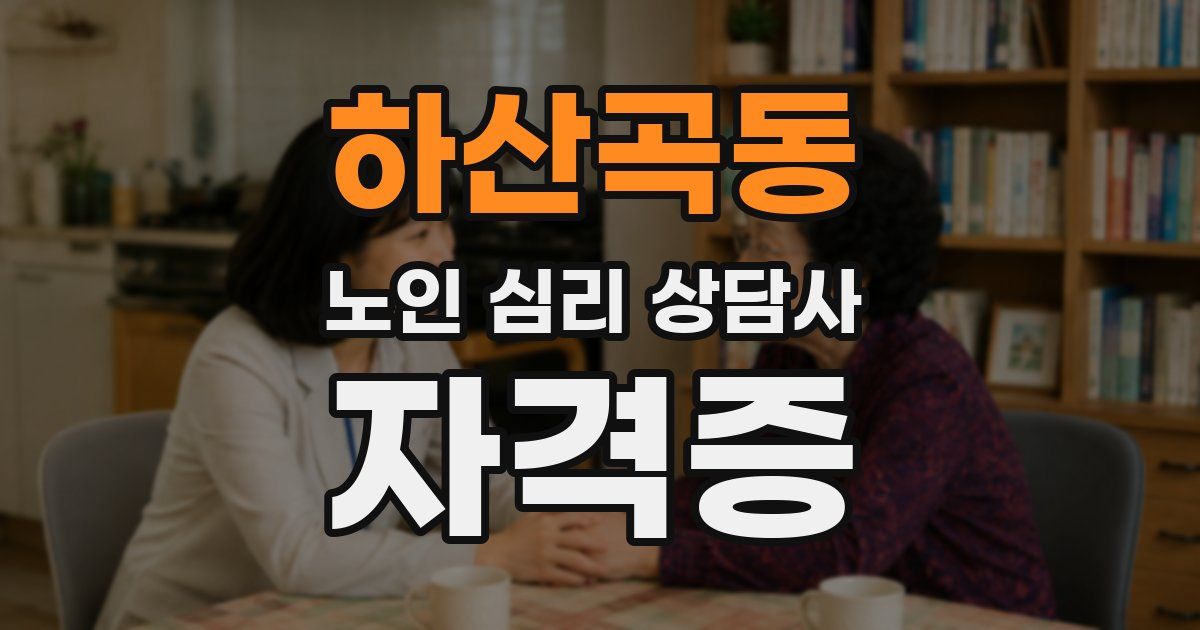 하산곡동 노인 심리 상담사 자격증