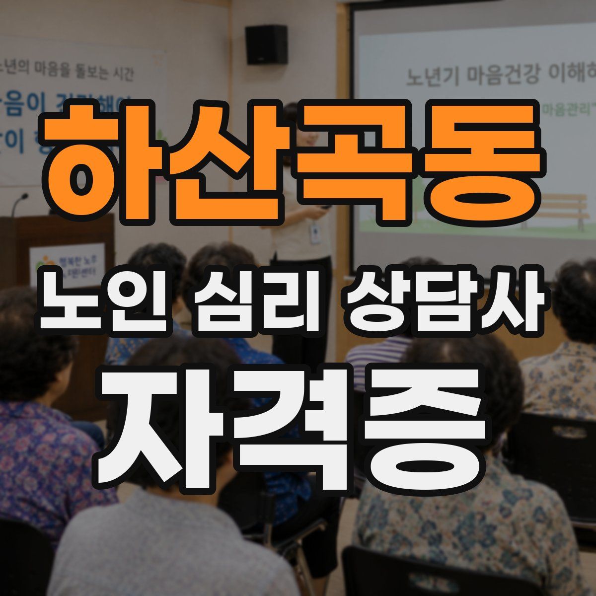 하산곡동 노인 심리 상담사 자격증