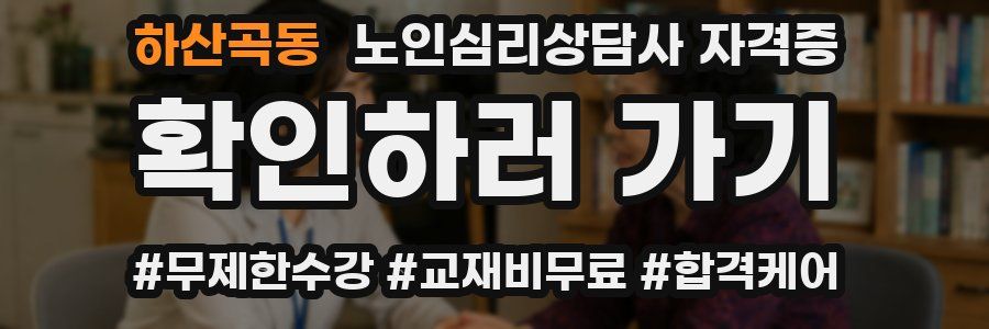 하산곡동 노인 심리 상담사 자격증