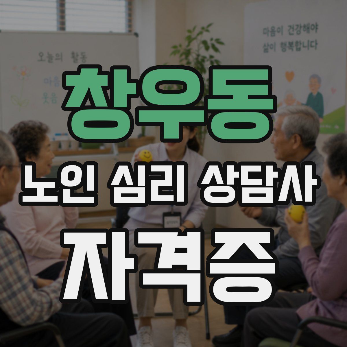 창우동 노인 심리 상담사 자격증