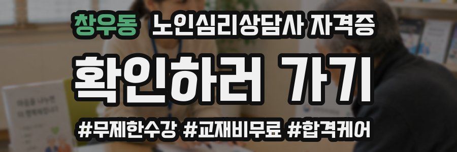 창우동 노인 심리 상담사 자격증