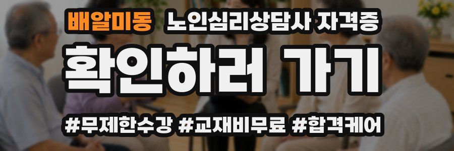 배알미동 노인 심리 상담사 자격증