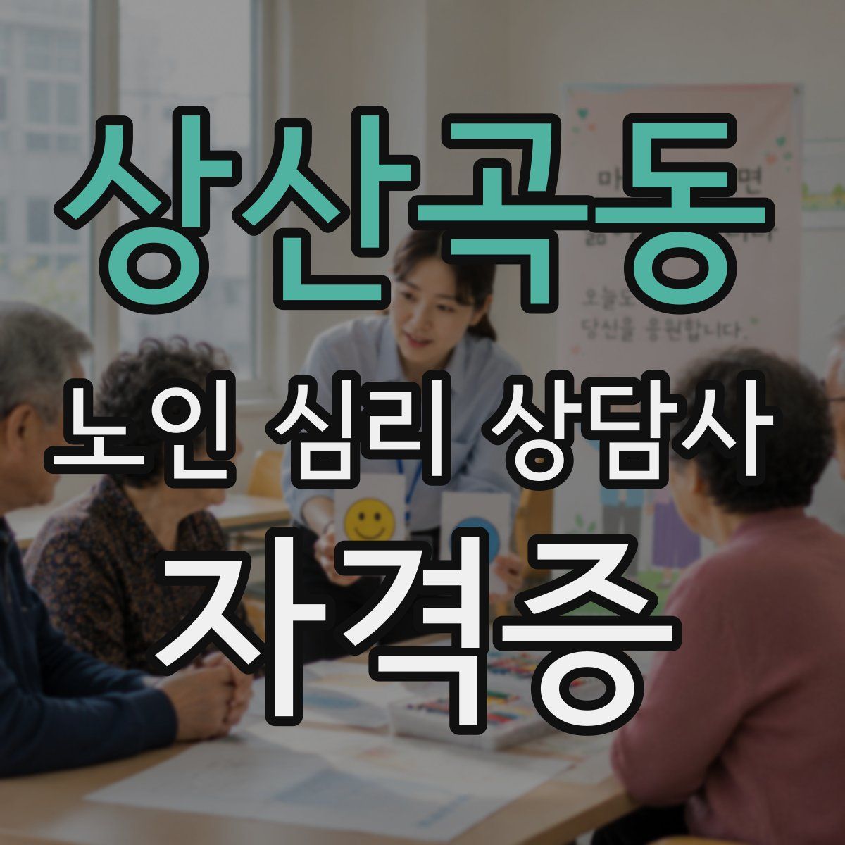 상산곡동 노인 심리 상담사 자격증