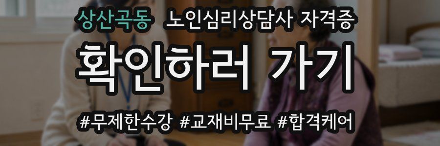 상산곡동 노인 심리 상담사 자격증