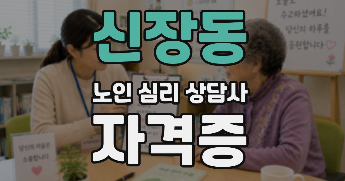 신장동 노인 심리 상담사 자격증