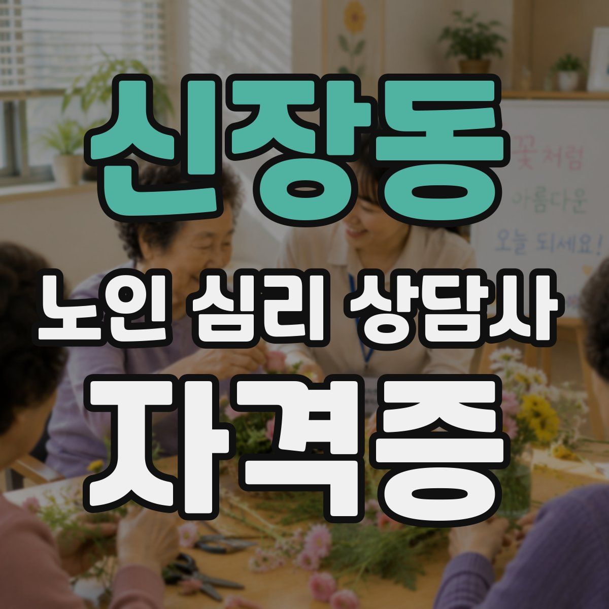 신장동 노인 심리 상담사 자격증