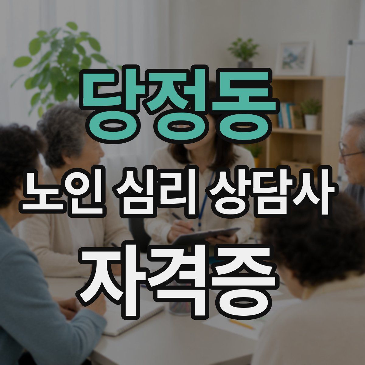 당정동 노인 심리 상담사 자격증
