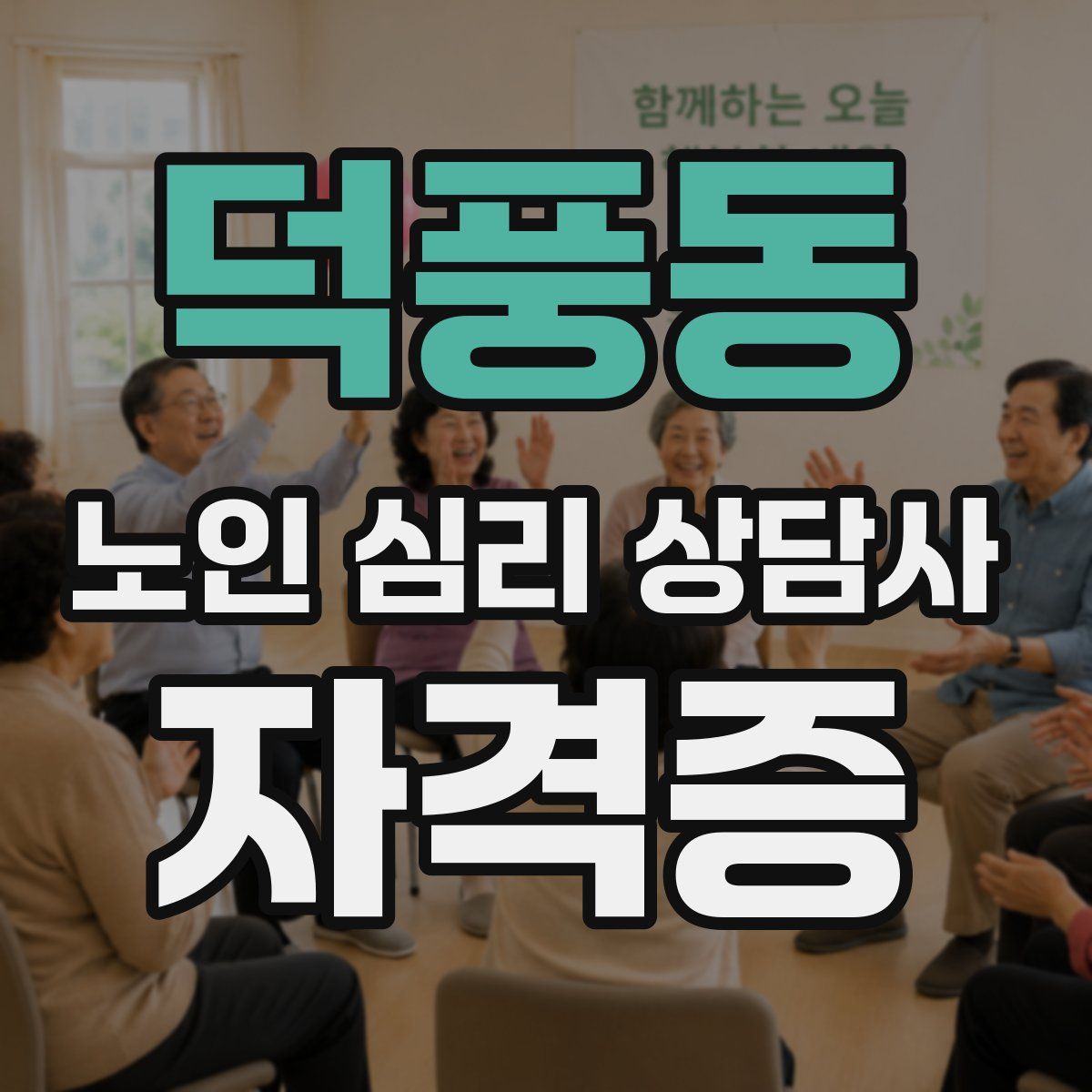덕풍동 노인 심리 상담사 자격증