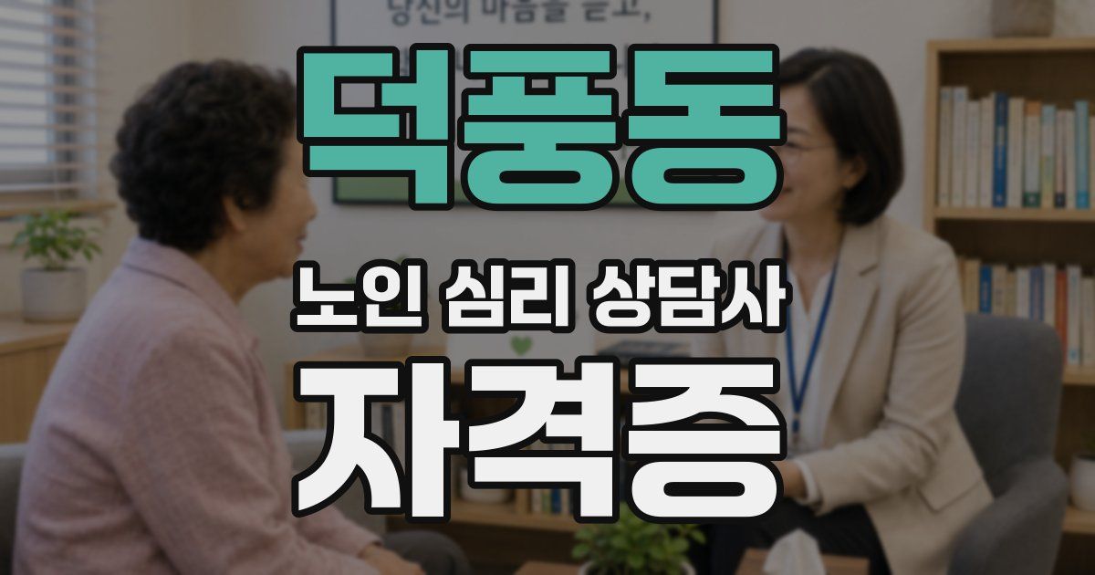 덕풍동 노인 심리 상담사 자격증