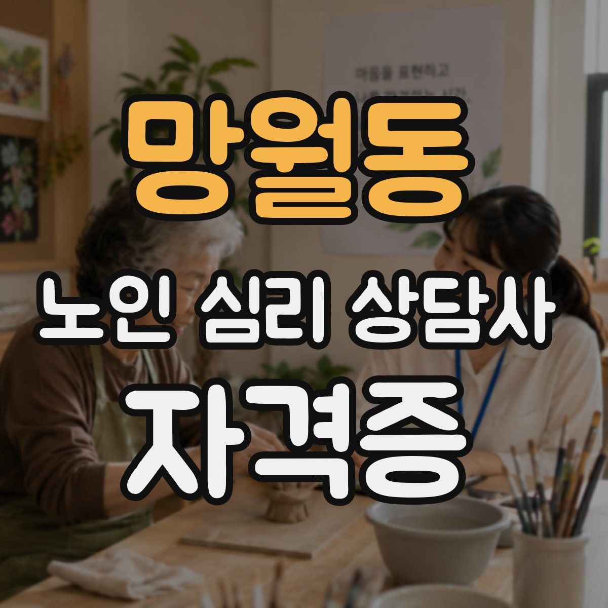 망월동 노인 심리 상담사 자격증