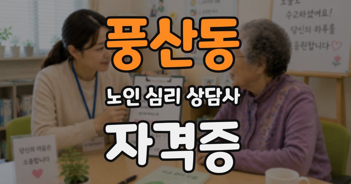 풍산동 노인 심리 상담사 자격증