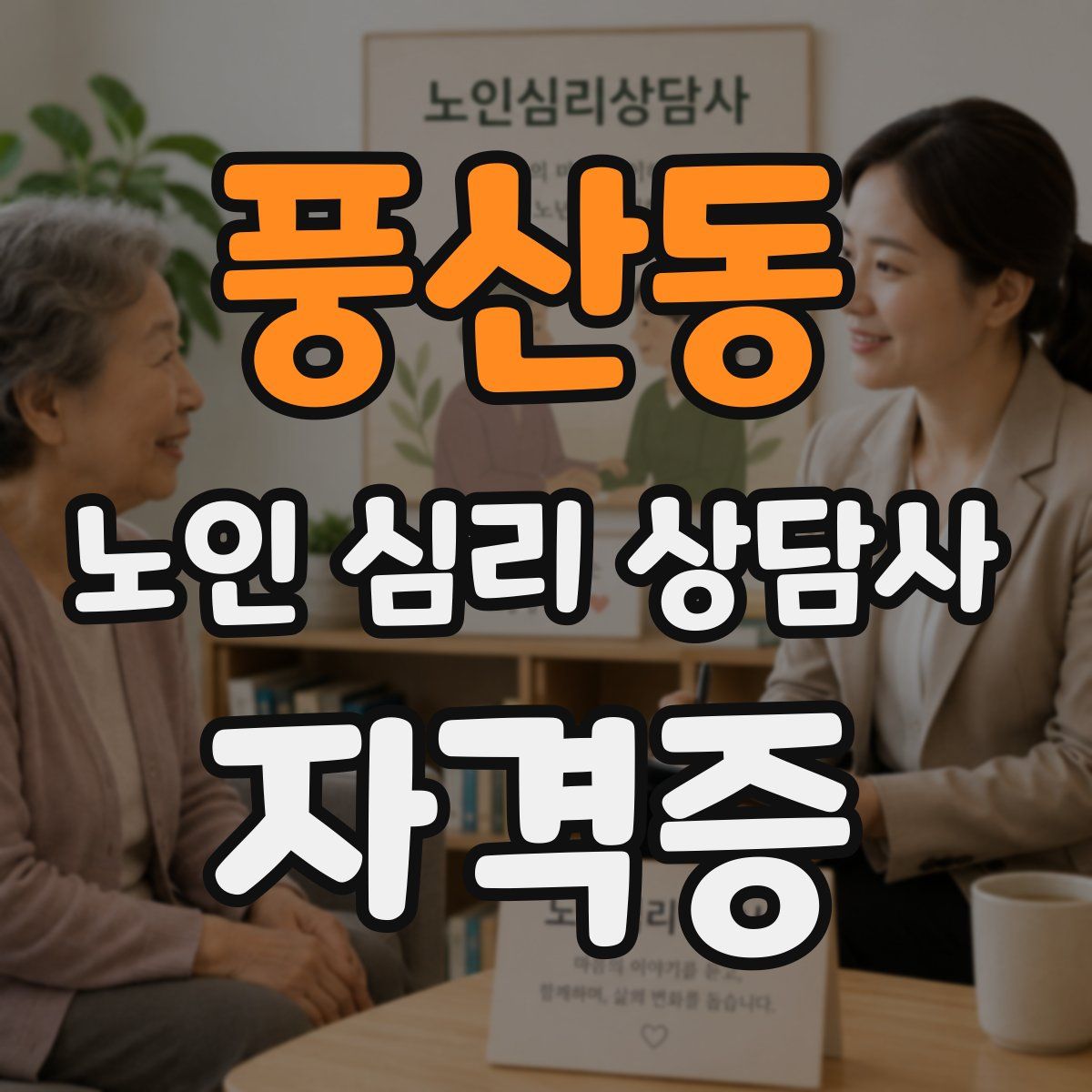풍산동 노인 심리 상담사 자격증