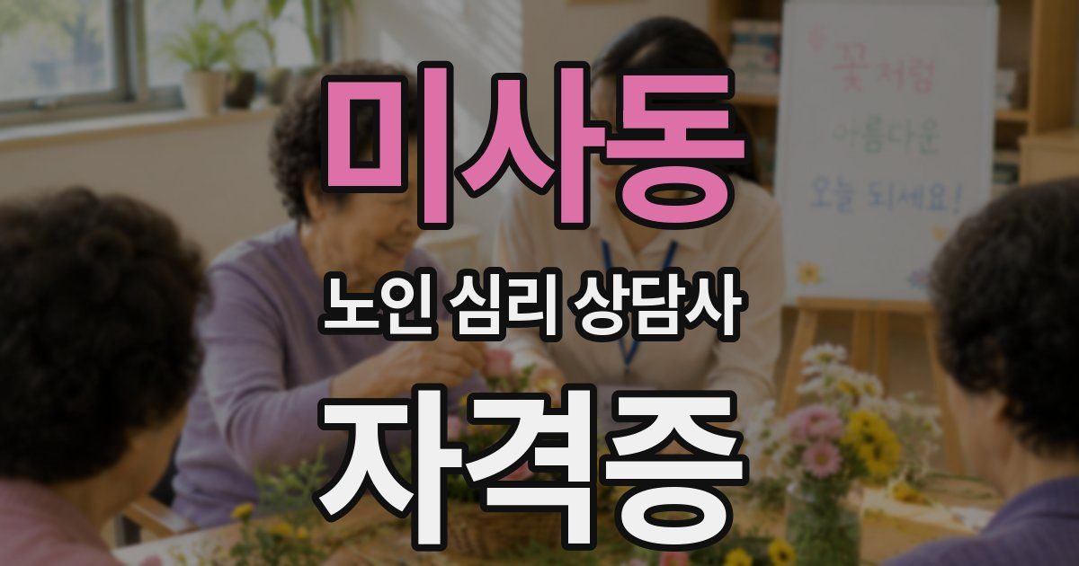 미사동 노인 심리 상담사 자격증