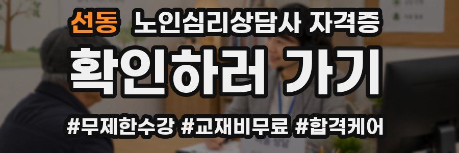 선동 노인 심리 상담사 자격증