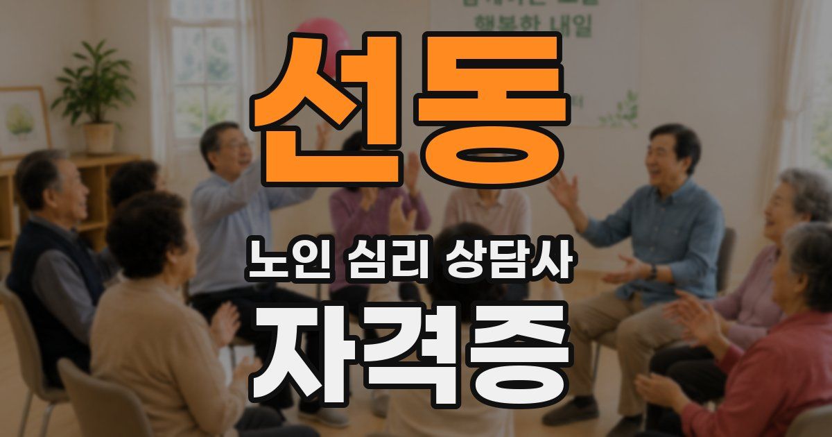 선동 노인 심리 상담사 자격증