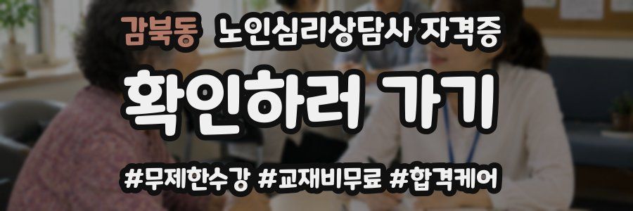 감북동 노인 심리 상담사 자격증
