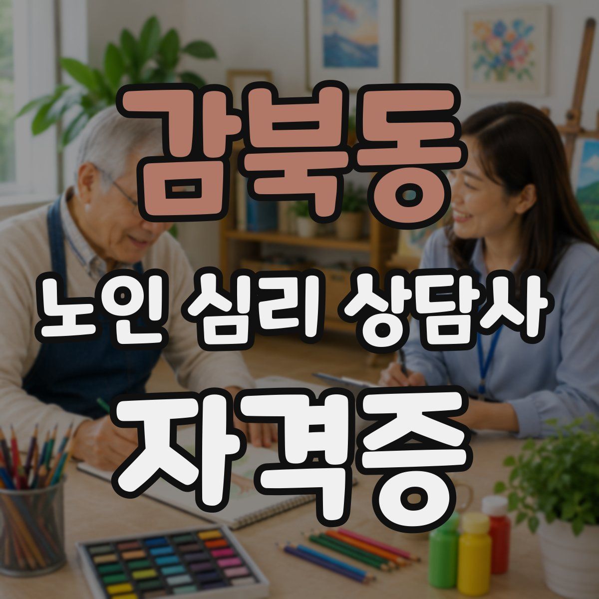 감북동 노인 심리 상담사 자격증
