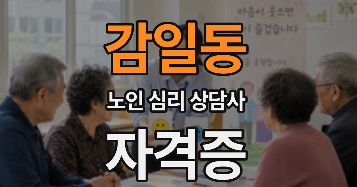 감일동 노인 심리 상담사 자격증