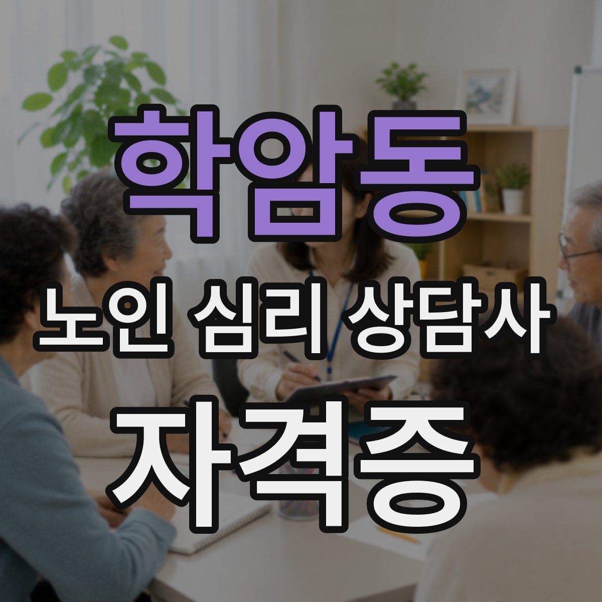 학암동 노인 심리 상담사 자격증