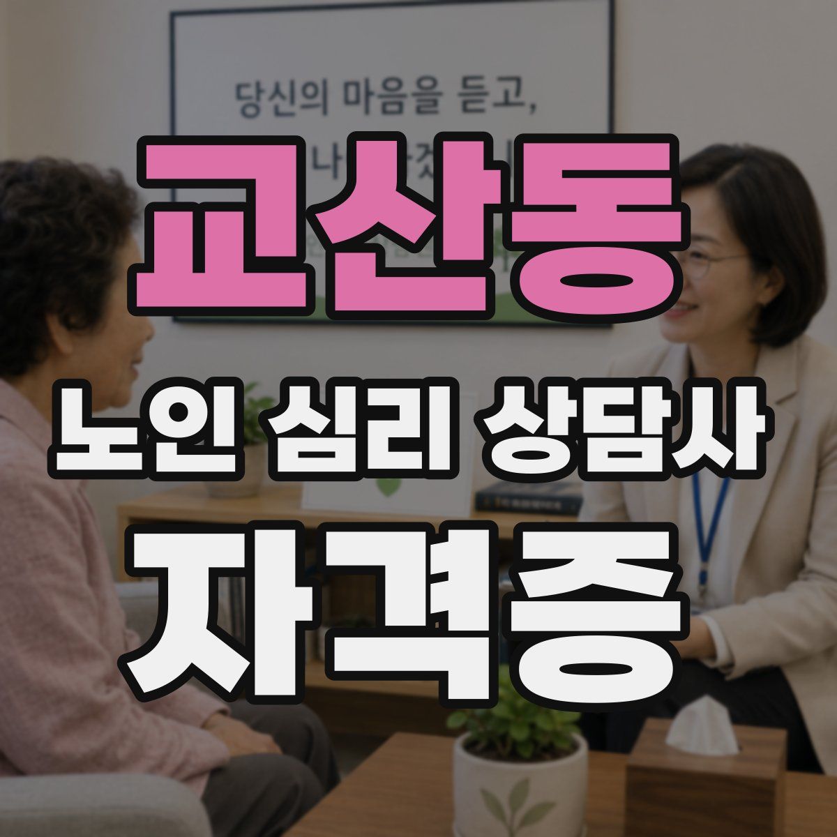 교산동 노인 심리 상담사 자격증