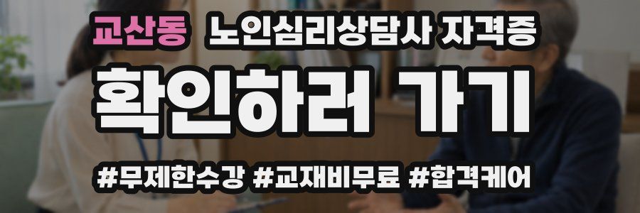 교산동 노인 심리 상담사 자격증