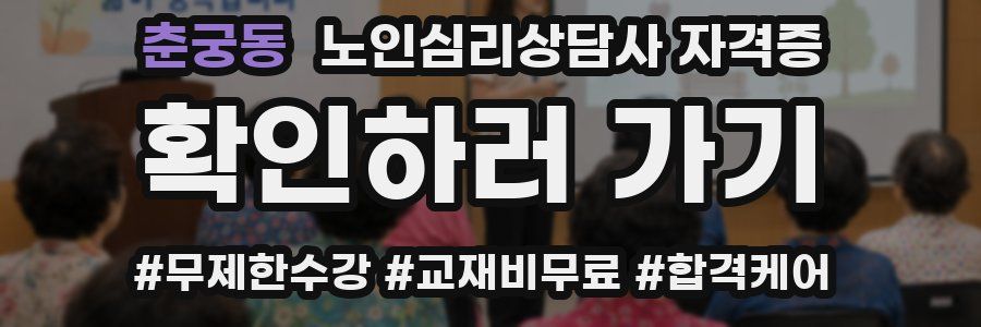 춘궁동 노인 심리 상담사 자격증