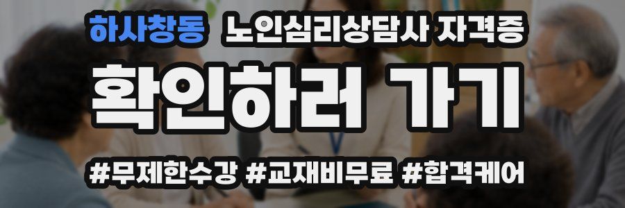 하사창동 노인 심리 상담사 자격증
