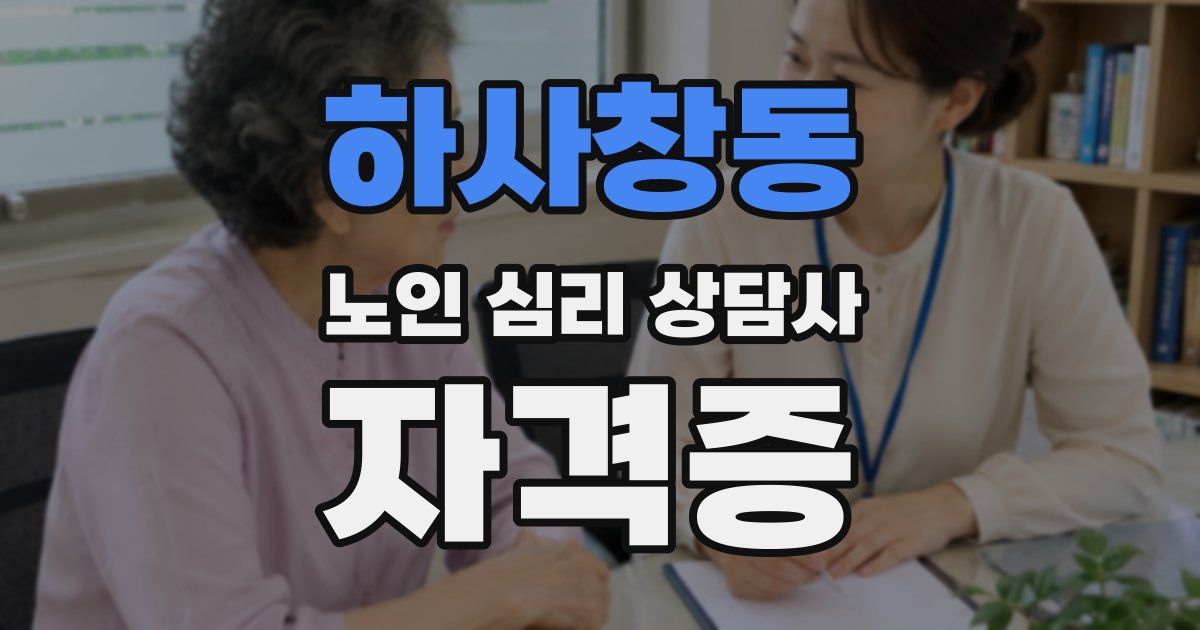 하사창동 노인 심리 상담사 자격증